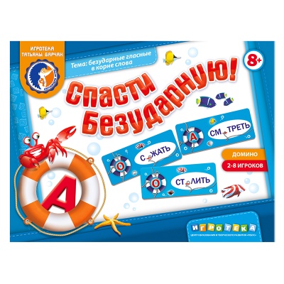 Игровое пособие «Спасти безударную!» новый дизайн, Ребус