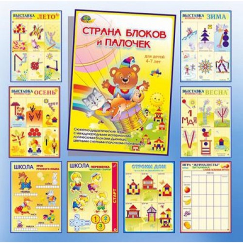 Альбом-игра «Страна блоков и палочек»