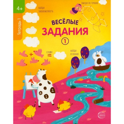 «Веселые задания. Тетрадь 1» 4+, Сфера