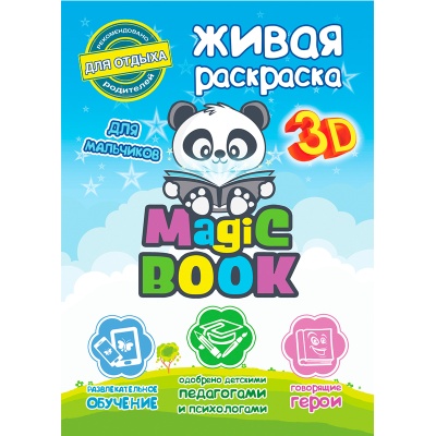 3D-раскраска «Живая раскраска для мальчиков Мэджик бук», Magic Book