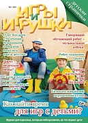 Журнал "Игры и Игрушки" Выпуск №3-2023